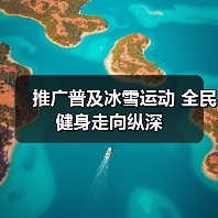 推广普及冰雪运动 全民健身走向纵深