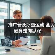 推广普及冰雪运动 全民健身走向纵深(图3) 推广普及冰雪运动 全民健身走向纵深(图3)
