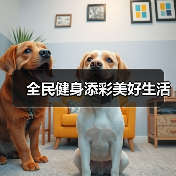 全民健身添彩美好生活