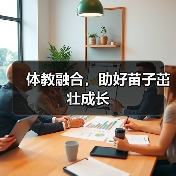 体教融合,助好苗子茁壮成长(图1) 体教融合,助好苗子茁壮成长(图1)