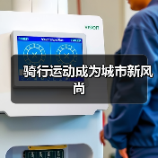 骑行运动成为城市新风尚(图1) 骑行运动成为城市新风尚(图1)