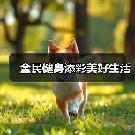 全民健身添彩美好生活(图4) 全民健身添彩美好生活(图4)