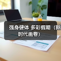 强身健体 多彩假期（新时代画卷）