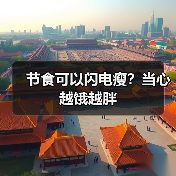 节食可以闪电瘦？当心越饿越胖