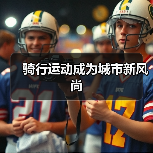 骑行运动成为城市新风尚