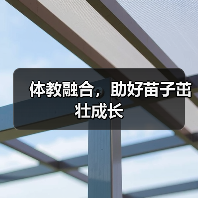 体教融合，助好苗子茁壮成长