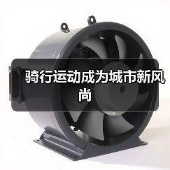 骑行运动成为城市新风尚(图4) 骑行运动成为城市新风尚(图4)