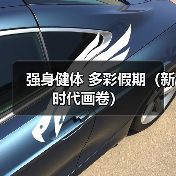 强身健体 多彩假期(新时代画卷)(图3) 强身健体 多彩假期(新时代画卷)(图3)