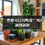 节食可以闪电瘦?当心越饿越胖(图4) 节食可以闪电瘦?当心越饿越胖(图4)