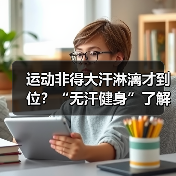 运动非得大汗淋漓才到位?“无汗健身”了解下(图1) 运动非得大汗淋漓才到位?“无汗健身”了解下(图1)