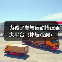 为孩子参与运动搭建更大平台(体坛观澜)(图1) 为孩子参与运动搭建更大平台(体坛观澜)(图1)