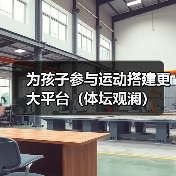 为孩子参与运动搭建更大平台（体坛观澜）