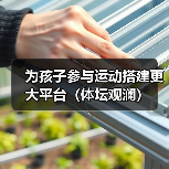 为孩子参与运动搭建更大平台(体坛观澜)(图3) 为孩子参与运动搭建更大平台(体坛观澜)(图3)