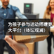 为孩子参与运动搭建更大平台(体坛观澜)(图4) 为孩子参与运动搭建更大平台(体坛观澜)(图4)