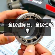 全民健身日，全民动起来