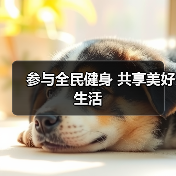 参与全民健身 共享美好生活(图2) 参与全民健身 共享美好生活(图2)