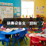 健身设备变“聪明”了(图1) 健身设备变“聪明”了(图1)