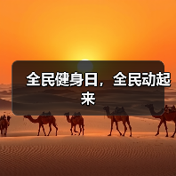 全民健身日,全民动起来(图3) 全民健身日,全民动起来(图3)