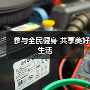 参与全民健身 共享美好生活(图3) 参与全民健身 共享美好生活(图3)