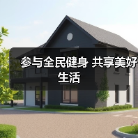 参与全民健身 共享美好生活