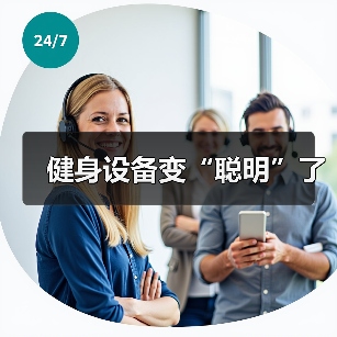 健身设备变“聪明”了(图2) 健身设备变“聪明”了(图2)