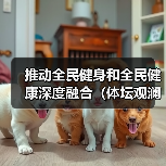 推动全民健身和全民健康深度融合(体坛观澜)(图1) 推动全民健身和全民健康深度融合(体坛观澜)(图1)