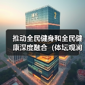 推动全民健身和全民健康深度融合（体坛观澜）