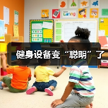 健身设备变“聪明”了