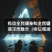 推动全民健身和全民健康深度融合(体坛观澜)(图3) 推动全民健身和全民健康深度融合(体坛观澜)(图3)
