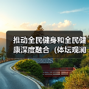 推动全民健身和全民健康深度融合(体坛观澜)(图4) 推动全民健身和全民健康深度融合(体坛观澜)(图4)
