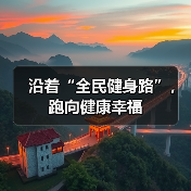 沿着“全民健身路”,跑向健康幸福(图1) 沿着“全民健身路”,跑向健康幸福(图1)