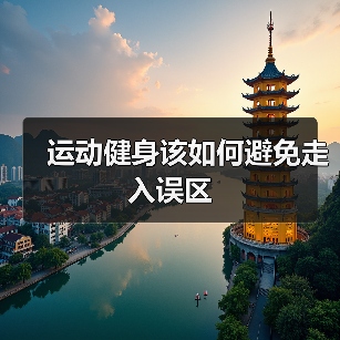 运动健身该如何避免走入误区(图1) 运动健身该如何避免走入误区(图1)