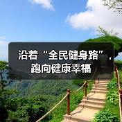 沿着“全民健身路”,跑向健康幸福(图2) 沿着“全民健身路”,跑向健康幸福(图2)
