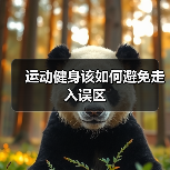 运动健身该如何避免走入误区