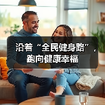 沿着“全民健身路”,跑向健康幸福(图3) 沿着“全民健身路”,跑向健康幸福(图3)