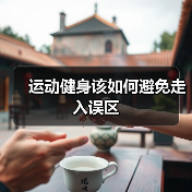 运动健身该如何避免走入误区(图4) 运动健身该如何避免走入误区(图4)