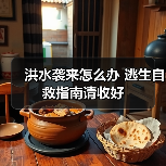 洪水袭来怎么办 逃生自救指南请收好