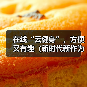 在线“云健身”，方便又有趣（新时代新作为）