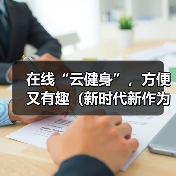 在线“云健身”,方便又有趣(新时代新作为)(图3) 在线“云健身”,方便又有趣(新时代新作为)(图3)