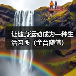让健身运动成为一种生活习惯（金台随笔）