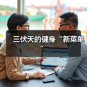 三伏天的健身“新菜单”