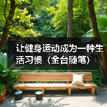 让健身运动成为一种生活习惯(金台随笔)(图2) 让健身运动成为一种生活习惯(金台随笔)(图2)
