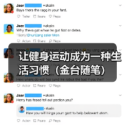 让健身运动成为一种生活习惯(金台随笔)(图3) 让健身运动成为一种生活习惯(金台随笔)(图3)