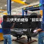 三伏天的健身“新菜单”(图3) 三伏天的健身“新菜单”(图3)