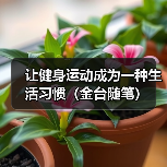 让健身运动成为一种生活习惯(金台随笔)(图4) 让健身运动成为一种生活习惯(金台随笔)(图4)