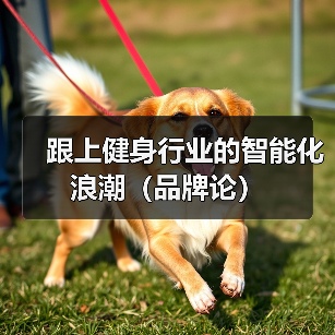跟上健身行业的智能化浪潮(品牌论)(图1) 跟上健身行业的智能化浪潮(品牌论)(图1)