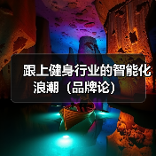 跟上健身行业的智能化浪潮(品牌论)(图3) 跟上健身行业的智能化浪潮(品牌论)(图3)