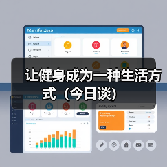 让健身成为一种生活方式(今日谈)(图2) 让健身成为一种生活方式(今日谈)(图2)