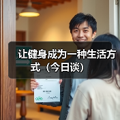 让健身成为一种生活方式(今日谈)(图1) 让健身成为一种生活方式(今日谈)(图1)