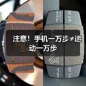 注意!手机一万步≠运动一万步(图1) 注意!手机一万步≠运动一万步(图1)
